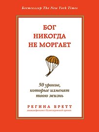 Бог никогда не моргает: 50 уроков, которые изменят твою жизнь