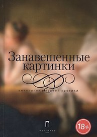 Занавешенные картинки: Антология русской эротики
