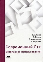 Современный С++: Безопасное использование