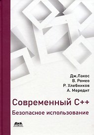 Современный С++: Безопасное использование
