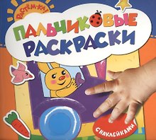 Пальчиковые раскраски с наклейками (зайчик)