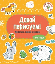 Давай порисуем! Простые линии и узоры (2-3 года)