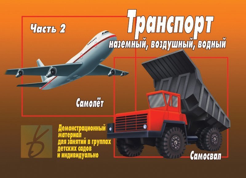 Транспорт. Часть 2. Наземный, воздушый, водный. Демонстрационный материал для занятий в группах детских садов и индивидуально
Транспорт. Часть 2. Наземный, воздушый, водный. Демонстрационный материал для занятий в группах детских садов и индивидуально