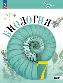 Биология. 7 класс. Учебник. Базовый уровень