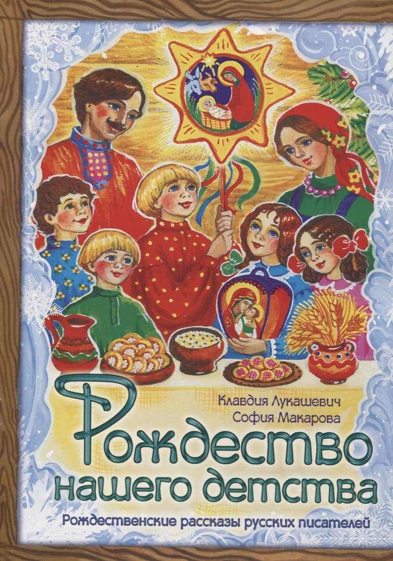 Рождество нашего детства
Рождество нашего детства