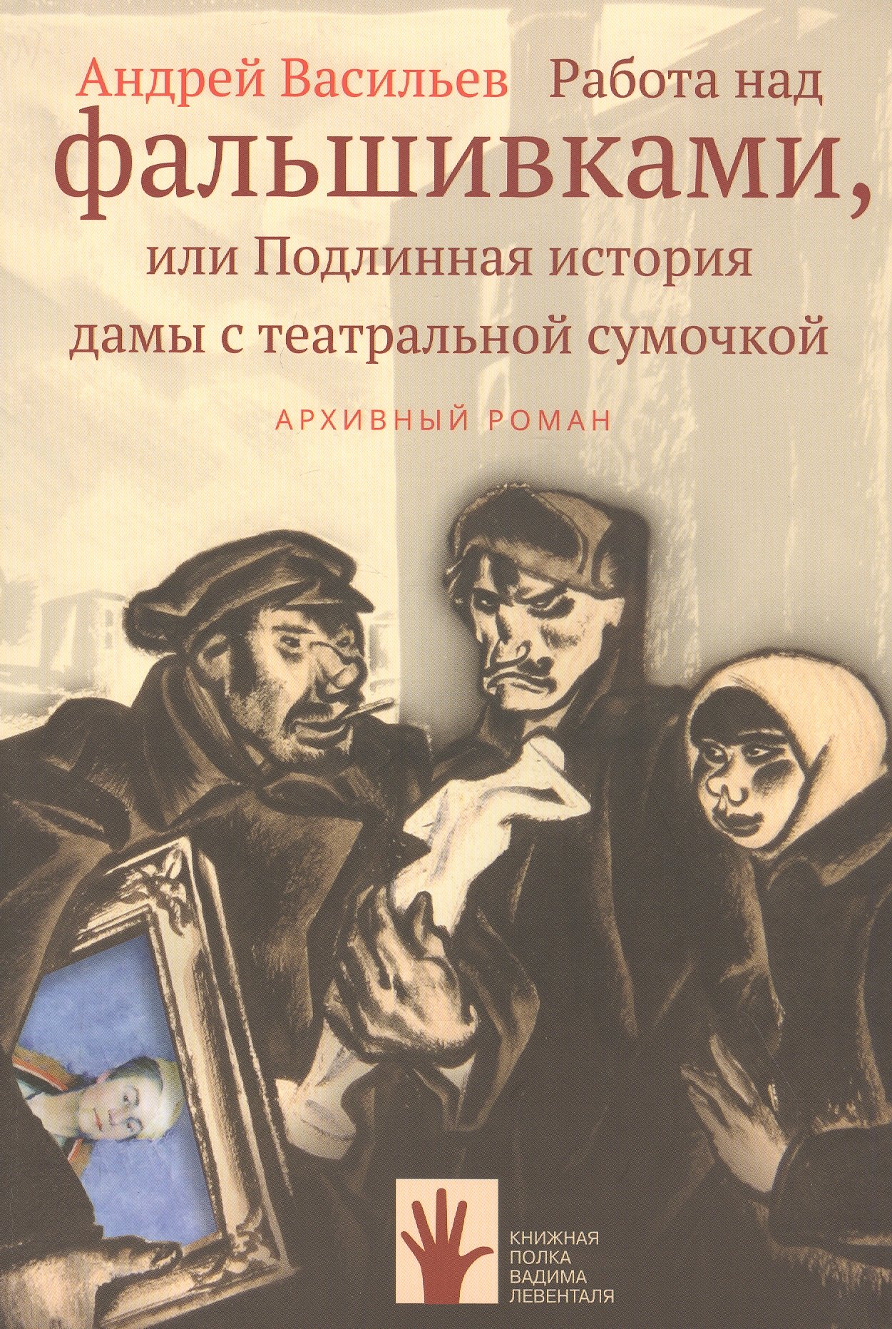 Работа над фальшивками, или Подлинная история дамы с театральной сумочкой. Архивный роман
Работа над фальшивками, или Подлинная история дамы с театральной сумочкой. Архивный роман
