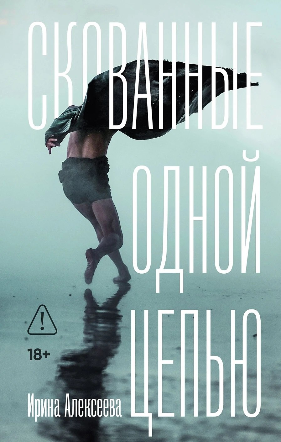 Скованные одной цепью
Скованные одной цепью