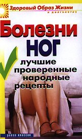 Болезни ног. Лучшие проверенные народные рецепты