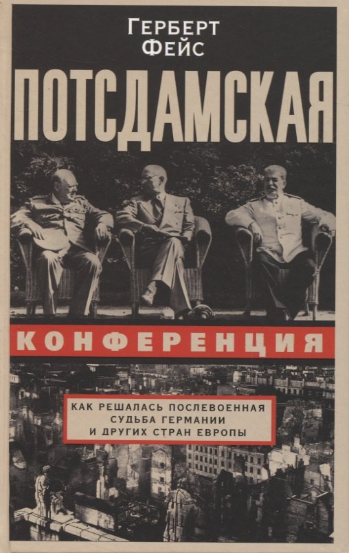 Потсдамская конференция. Как решалась послевоенная судьба Германии и других стран Европы
Потсдамская конференция. Как решалась послевоенная судьба Германии и других стран Европы