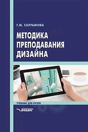 Методика преподавания дизайна: учебник для вузов