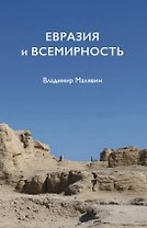 Евразия и всемирность