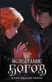 Испытание богов: роман
