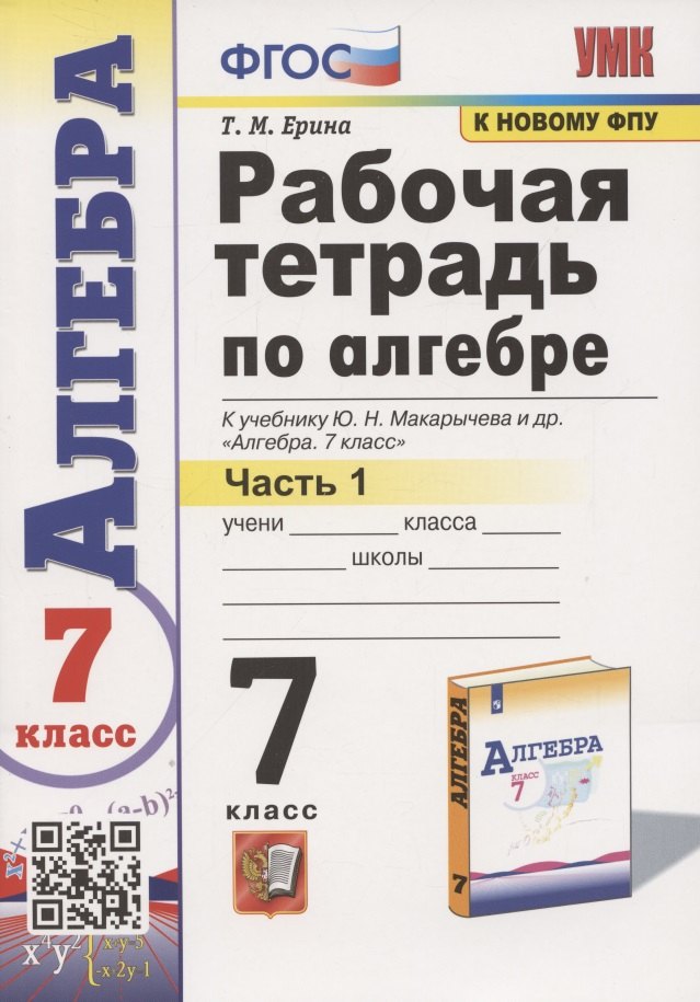 Рабочая тетрадь по алгебре. 7 класс. В двух частях. Часть 1. К учебнику Ю. Н. Макарычева и др. Алгебра. 7 класс
Рабочая тетрадь по алгебре. 7 класс. В двух частях. Часть 1. К учебнику Ю. Н. Макарычева и др. Алгебра. 7 класс