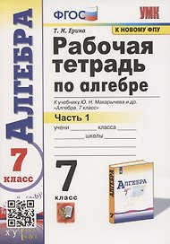 Рабочая тетрадь по алгебре. 7 класс. В двух частях. Часть 1. К учебнику Ю. Н. Макарычева и др. Алгебра. 7 класс