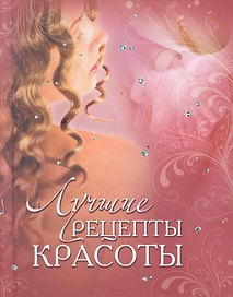 Лучшие рецепты красоты