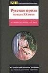 Русская проза ХХ века: И.А.Бунин, А.И.Куприн, А.П.Чехов.