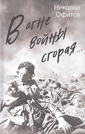 В огне войны сгорая