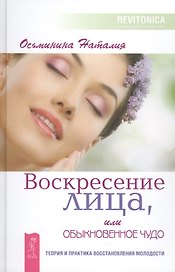 Воскресение лица, или Обыкновенное чудо. Теория и практика восстановления молодости