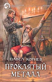Проклятый металл: фантастический роман.