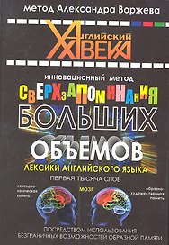 Инновационный метод сверхзапоминания больших объемов лексики английского языка.