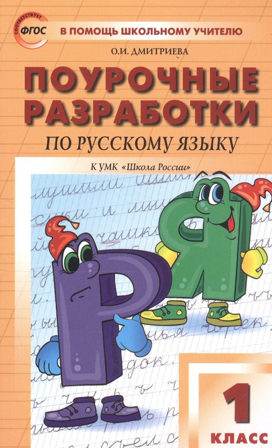 Поурочные разработки по русскому языку. 1 класс. К учебнику В. П. Канакиной, В. Г. Горецкого ("Школа России")
Поурочные разработки по русскому языку. 1 класс. К учебнику В. П. Канакиной, В. Г. Горецкого ("Школа России")