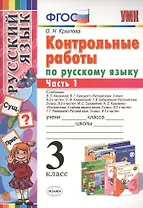 КОНТРОЛЬНЫЕ РАБОТЫ ПО РУССКОМУ ЯЗЫКУ. 3 КЛАСС. В 2 Ч. Ч. 1. Издание шестое, переработанное и дополненное. ФГОС.
