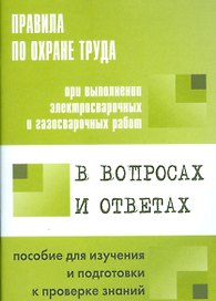 Правила по охране труда при выполнении эл.свар. и газ.свар. работ в вопросах и ответах.