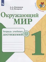 Окружающий мир. Тетрадь учебных достижений. 1 класс. Учебное пособие для общеобразовательных организаций