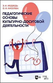 Педагогические основы культурно-досуговой деятельности. Учебное пособие
