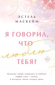 Я говорил, что люблю тебя?