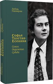Софья Толстая-Есенина. Семья. Окружение. Судьба