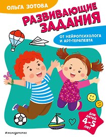 Развивающие задания для детей 4-5 лет