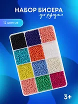 Набор бисера для рукоделия (12 цв.) (пласт. коробка) (упаковка) (Арт. 11-5039-8508) (SXLT)