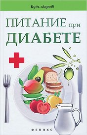 Питание при диабете