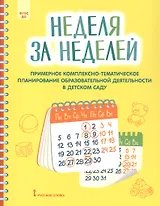 Неделя за неделей. Примерное комплексно-тематическое планирование образовательной деятельности в детском саду