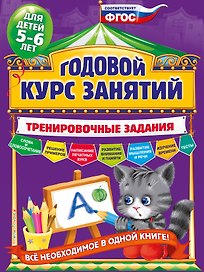 Годовой курс занятий. Тренировочные задания: для детей 5-6 лет