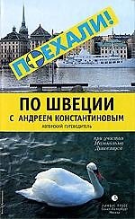 По Швеции с Андреем Константиновым. Авторский путеводитель