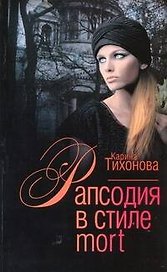 Рапсодия в стиле mort: (роман) / (мягк). Тихонова К. (Аст)