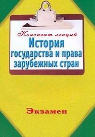 История государства и права зарубубежных стран