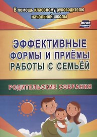 Эффективные формы и приемы работы с семьей. Родительские собрания. ФГОС