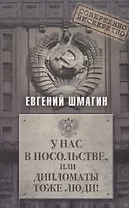 У нас в посольстве, или дипломаты тоже люди!