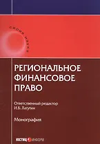 Региональное финансовое право Монография (мНаука)