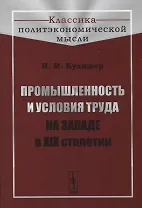 Промышленность и условия труда на Западе в XIX столетии
