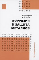 Коррозия и защита металлов