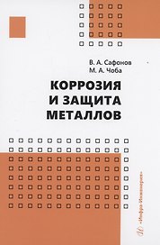 Коррозия и защита металлов