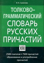 Толково-грамматический словарь русских причастий. 3-е изд., испр.