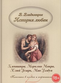 История любви. Клеопатра, Мерилин Монро, Юлий Цезарь, Мао Цзэдун