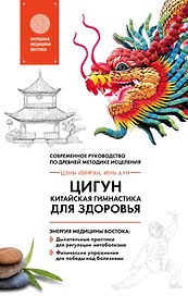 Цигун - китайская гимнастика для здоровья