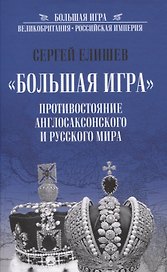 "Большая Игра". Противостояние Англосаксонского и Русского мира