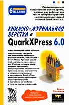 Книжно-журнальная верстка в QuarkXPress 6.0 (6 изд) (мягк). Леонтьев Б. (Новый издательский дом)
